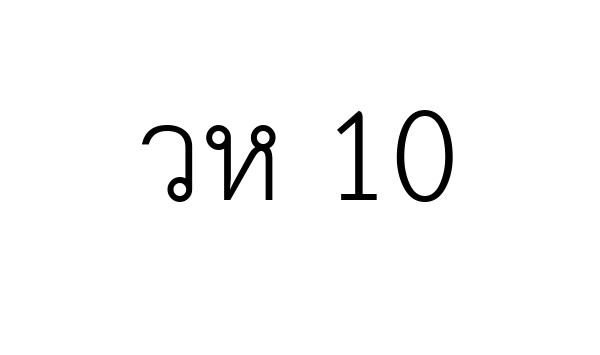 วห 10